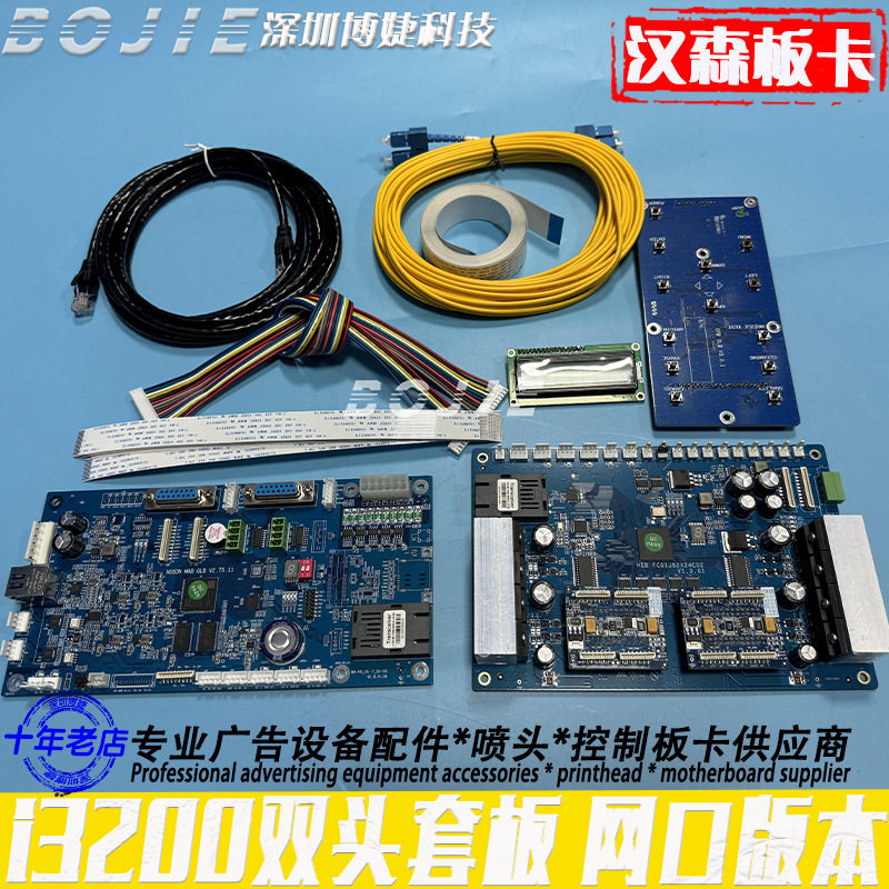 汉森i3200双头喷头套件V2.75.11