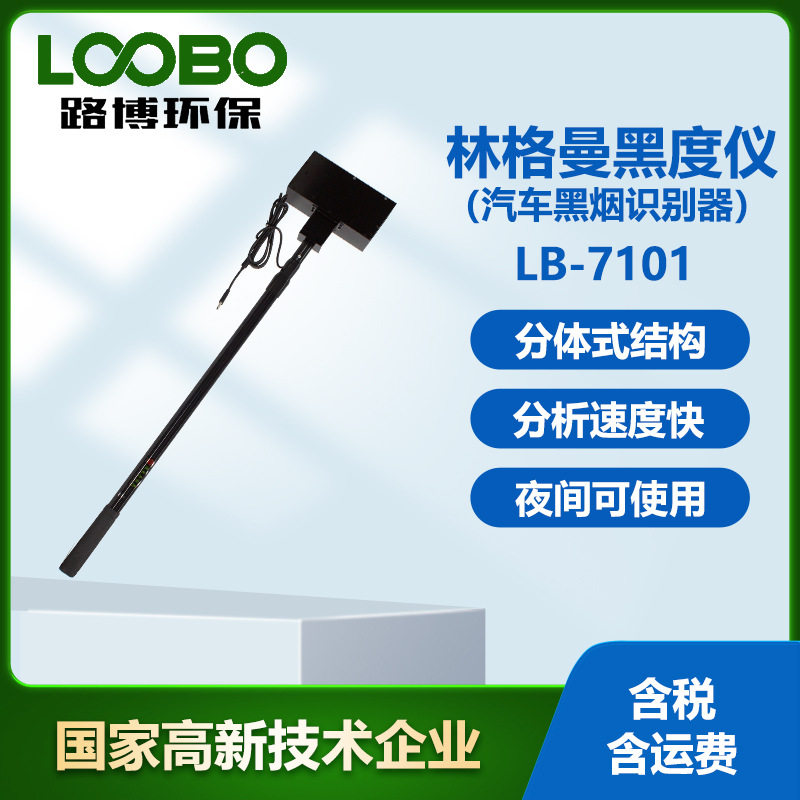 手持林格曼黑度仪汽车尾气识别
