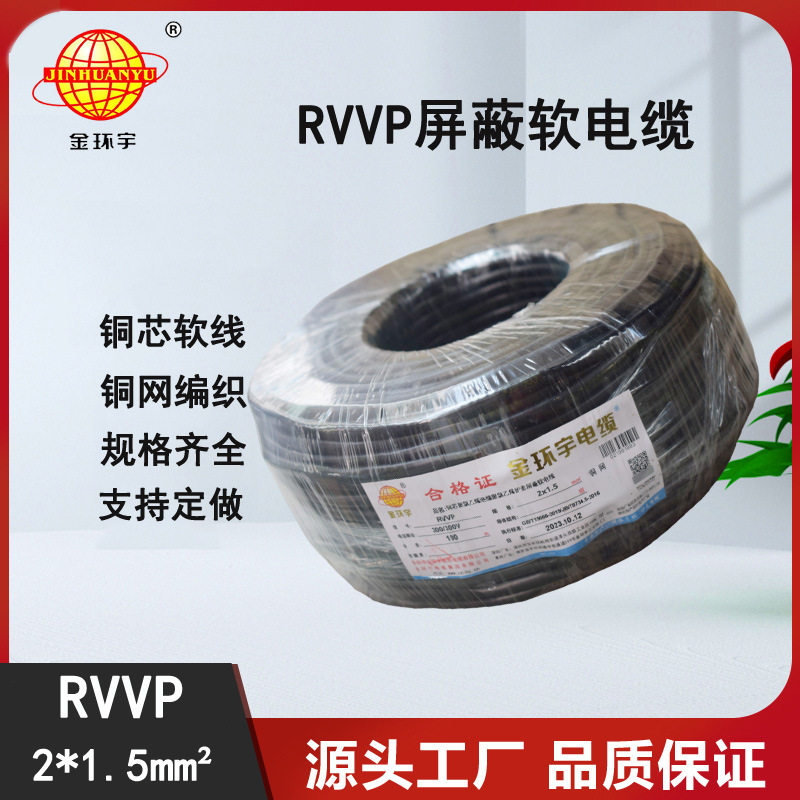 金环宇电缆RVVP2X1.5平方铜屏蔽电源信号线