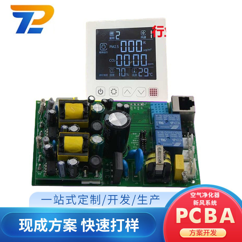 PCBA方案板智能空气净化器开发
