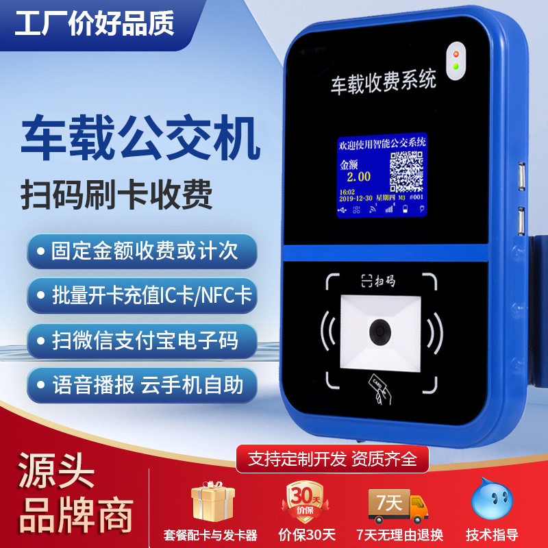 公交巴士景区扫码刷卡收费机
