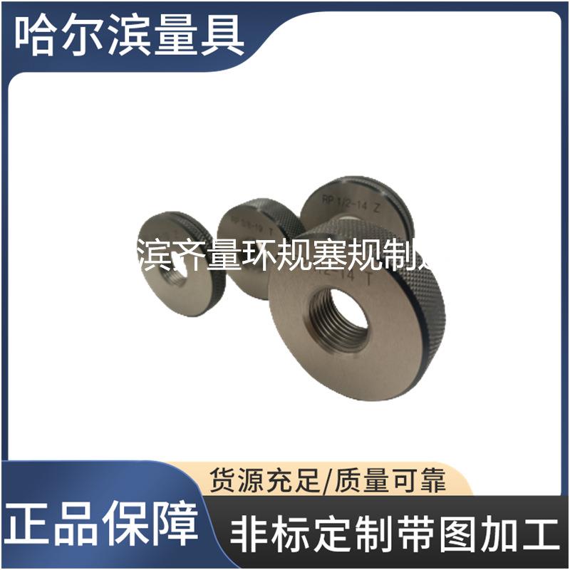 哈尔滨BQY纹尔PT螺纹环规哈尔滨R止P螺纹塞规哈滨RP螺通规