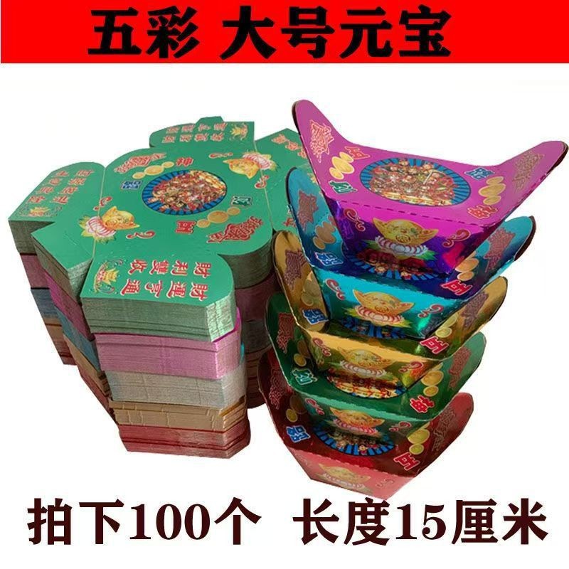 厂家五彩元宝 殡葬用品 纸活纸扎丧葬用品 五路元宝 彩色元宝