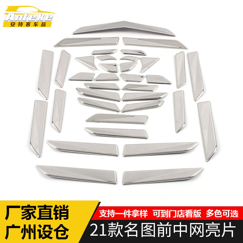 适用于21款名图前中网亮片名图前中网防刮擦撞饰条装饰贴汽车配件