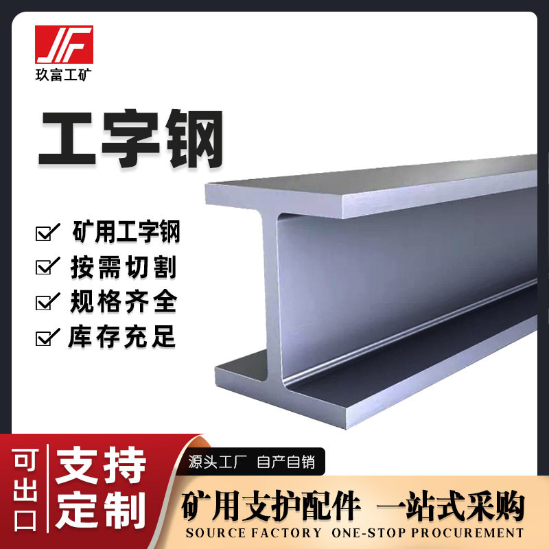 玖富工矿Q235工字钢建筑矿用钢梁钢材矿用高频焊接工字钢现货直销