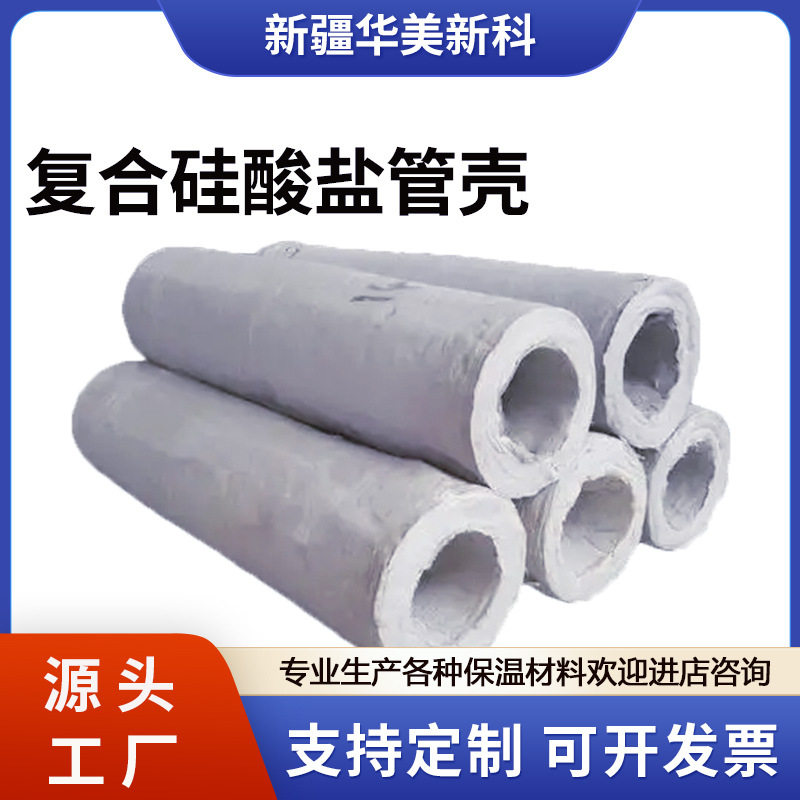 复合硅酸盐管壳保温隔热防火