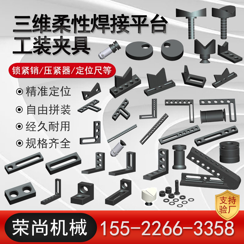 三维柔性焊接平台工装夹具配件