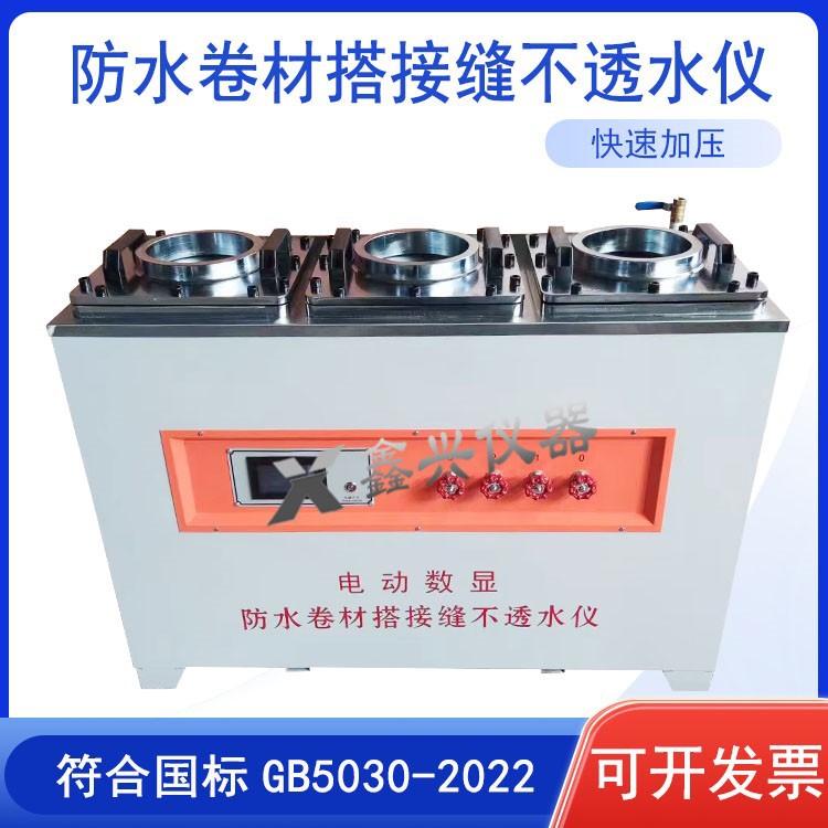 电动数显防水卷材搭接缝不透水仪