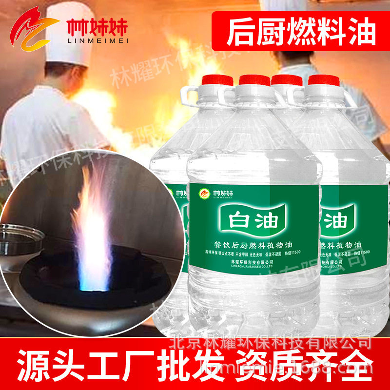 厂家批发酒店餐厅后厨宁煤白油燃料油商用餐饮店灶台燃油环保白油
