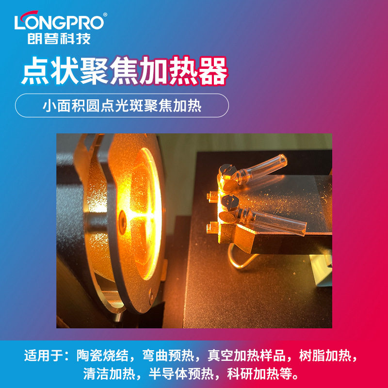 LONGPRO红外点状聚焦焊接加热器