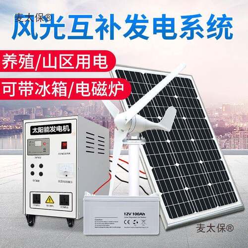 太阳能发电系统麦太保家用50W风力发电补风光互220v太阳能0发电麦