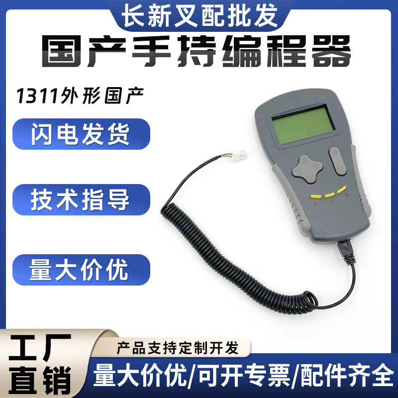 科蒂斯Crutis手持单元编程器1311外形手持单元兼容科蒂斯参数修改