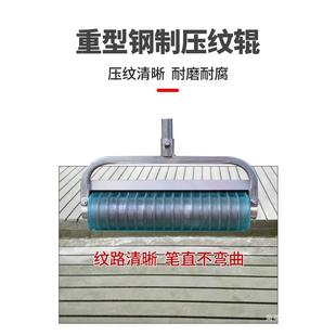 混土拉纹器泥公抹路平收光拉毛手动CEV路面凝压水花辊滚轴刻纹机