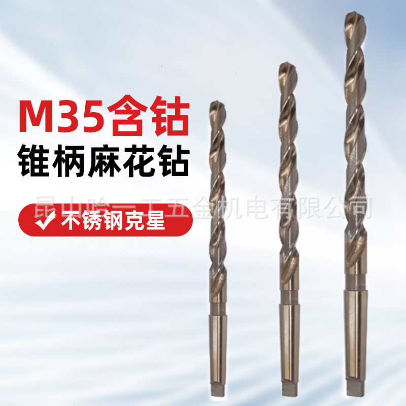 M35含钴锥柄麻花钻头不锈钢用含钴钻222526283021莫氏锥钻