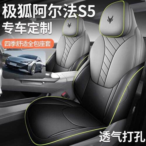 FL#fl-JH极季狐阿尔法车S5座套坐垫专用用座椅套汽座椅垫座垫四通