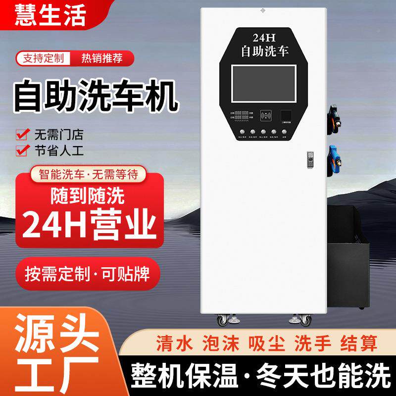 自助智能24时洗压车机商用智能刷小卡投币码高清自助洗车水自扫助