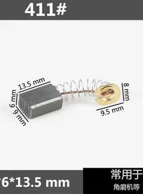 电动工刷具原厂碳刷手电锤镐角磨机切割钻机铝机通用XUM炭各锯种