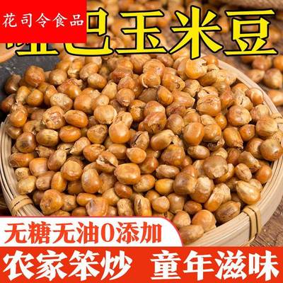 东北哑巴玉米豆原味炒玉米粒老式爆米花传统苞玉米花官方旗舰店