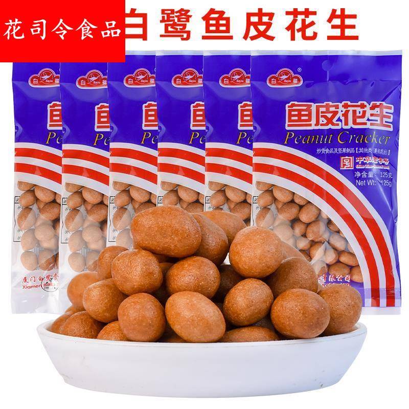 厦门特产白鹭鱼皮花生125克小包装坚果炒货怀旧零食小吃