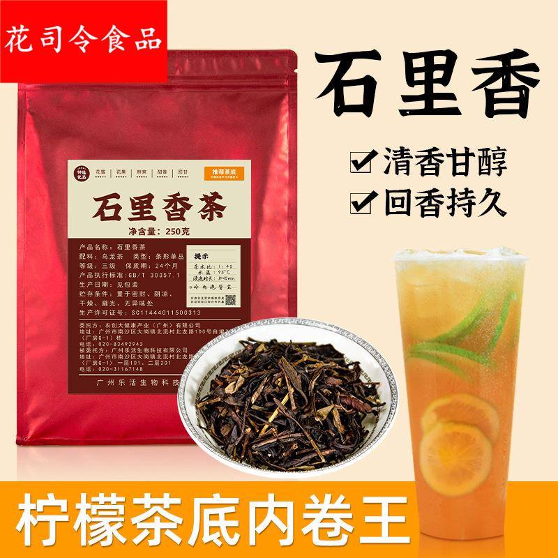 石里香柠檬茶乌龙茶叶奶茶店专用茶底蜜桃水果茶大红袍单枞鸭屎香