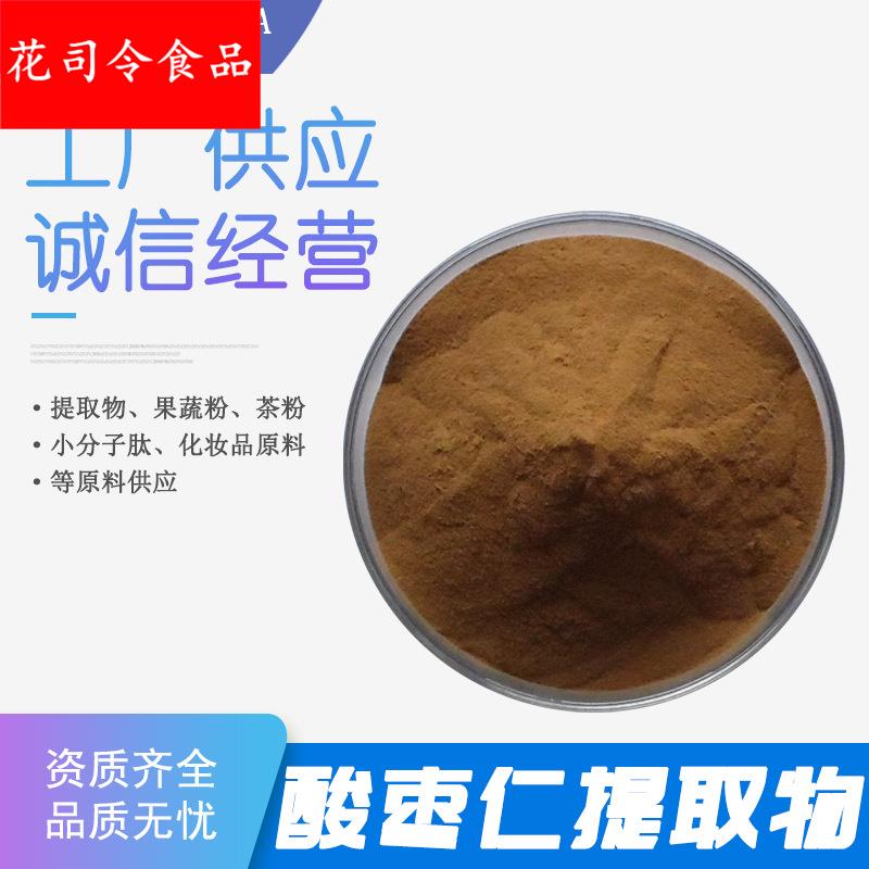 酸枣仁提取物 10:1 水溶酸枣仁粉 酸枣仁萃取粉 酸枣仁甙 现货