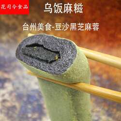 乌饭麻糍 浙江台州美食 手工糯叽叽 临海糯米糍粑 4枚 低糖顺丰