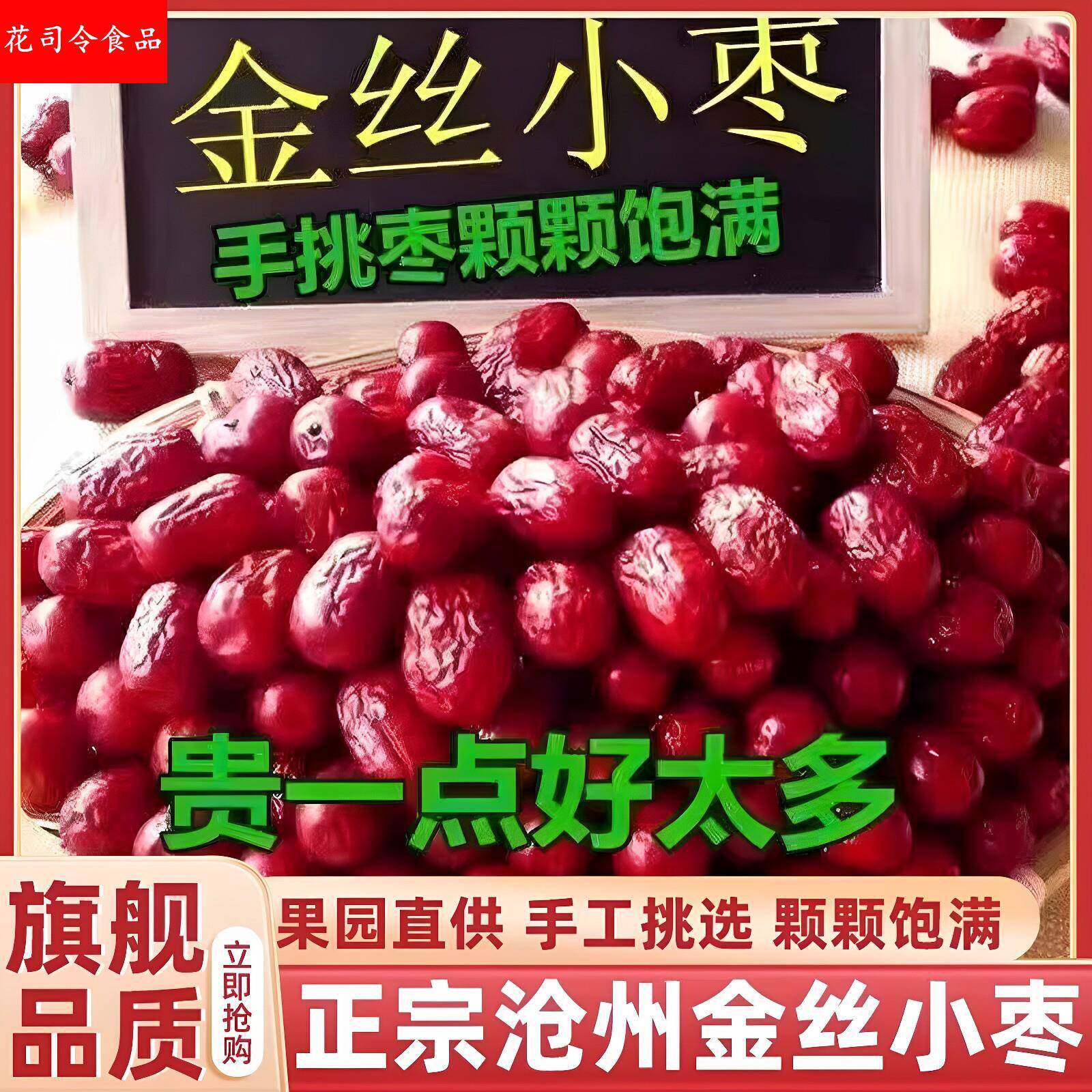 沧州金丝小枣正宗河北农家特产无核去核小枣旗舰店正品