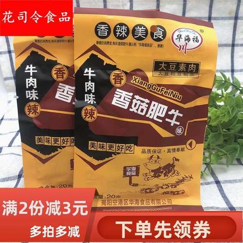 华海福大包装香菇肥牛辣条麻辣素肉儿时禛香有汁8090后怀旧小零食