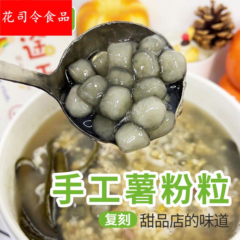 薯粉粒薯粉丸番薯粒纯清心丸地瓜圆手工现做现发糖水店