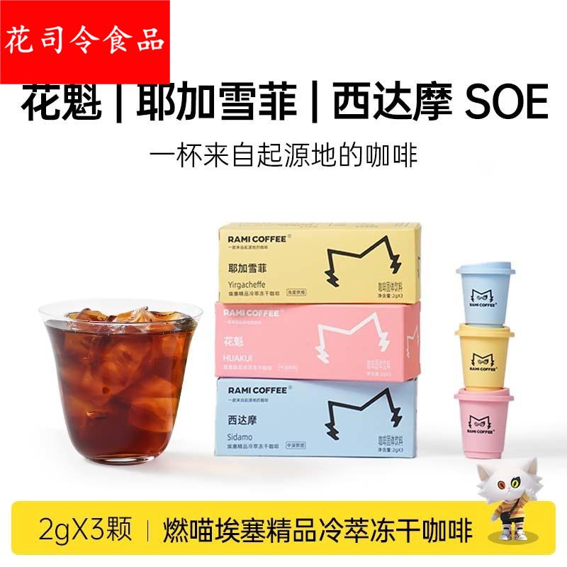 燃喵花魁耶加雪菲埃塞精品冷萃冻干黑咖啡速溶打工人咖啡美式
