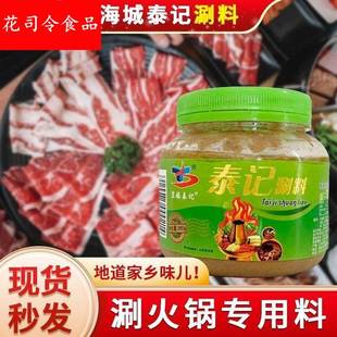 海城泰记火锅涮料调料芝麻酱面酱花生酱香辣沾料东北家用拌面原味