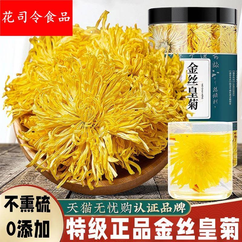 黄山金丝皇菊独立包装一朵一杯去火下火菊花茶