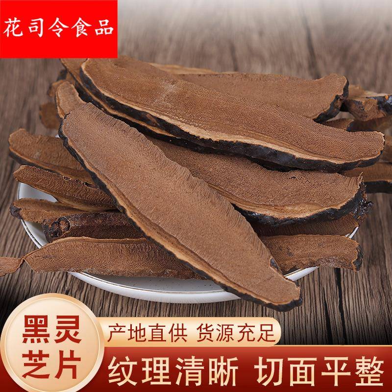 长白山黑灵芝片500/1000整枝切片家庭煲汤料方便易存无熏硫无添