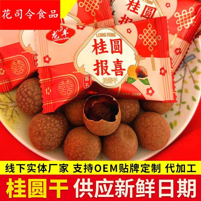 结婚订婚乔迁升学满月用报喜桂圆干带壳龙眼干礼物蜜饯礼盒风干
