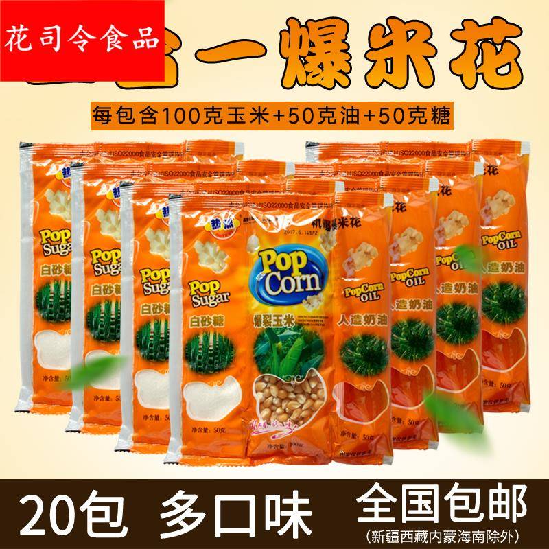 热烈三合一爆米花原料商用球形蝶形奶油味焦糖自制家用油糖玉米粒