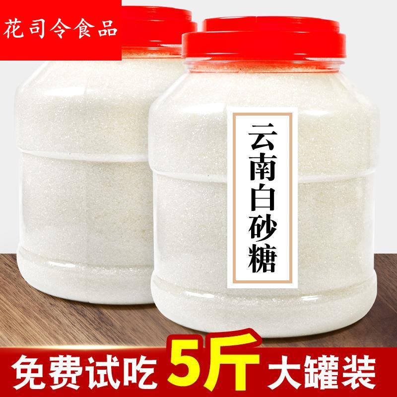 一级白砂糖白糖5斤家用商用散装细烘焙白沙糖云南特产冰糖粉