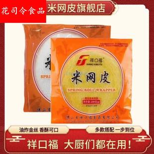 祥口福米网皮旗舰店黄丝网春卷皮细黄金米皮网薄饼酒店油炸半成品