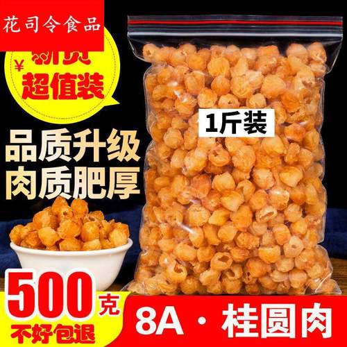 桂圆肉500克无核散装新货龙眼肉干桂圆 质量保证另售红枣枸杞泡茶