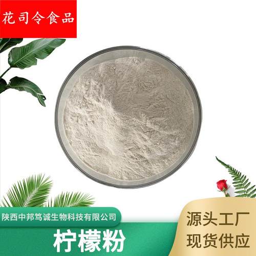 柠檬果粉 柠檬汁粉 水溶性柠檬粉 柠檬粉 柠檬提取物 现货供应