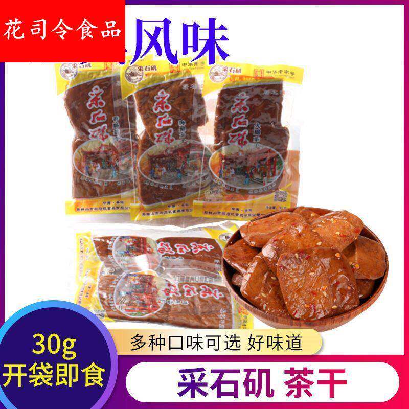 安徽马鞍山特产采石矶小包装茶干休闲小吃零食牛肉鸡丝火腿豆腐干