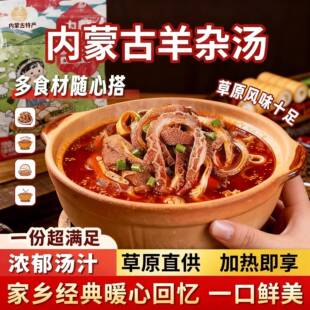 内蒙古特产羊杂汤羊杂碎羊肉汤即食速食羊肉熟食小吃袋装年夜饭