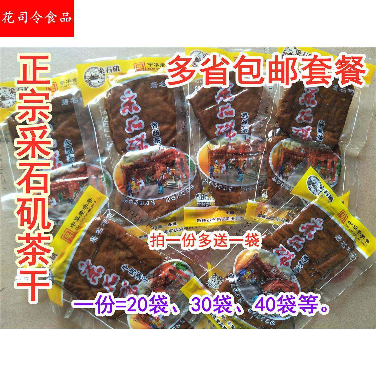 采石矶茶干鸡丝茶干30克 包邮25省安徽马鞍山特产茶干零食豆干