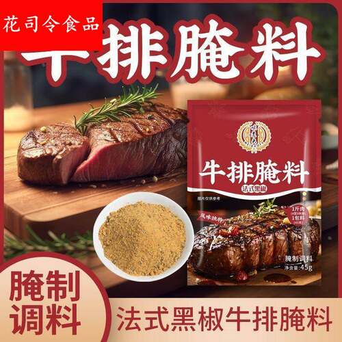 味道夫牛排腌料法式黑椒调料家用腌肉猪扒户外烧烤调味料浓郁美食