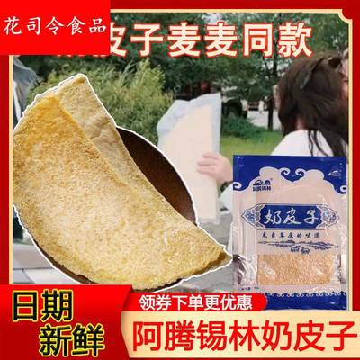 奶皮子麦麦同款奶皮子阿腾锡林奶皮子内蒙古特产干奶皮子手工即食
