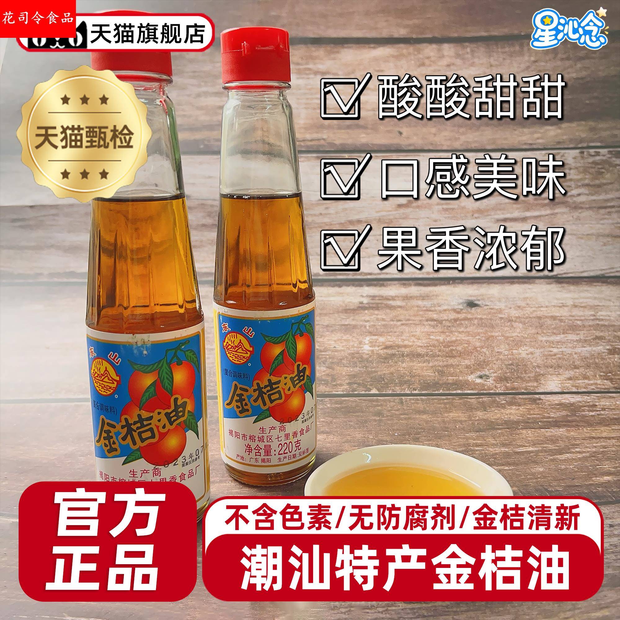 正宗潮汕特产泰弟金桔油金橘油油炸烧烤调味酱叉烧卤肉春卷蘸酱
