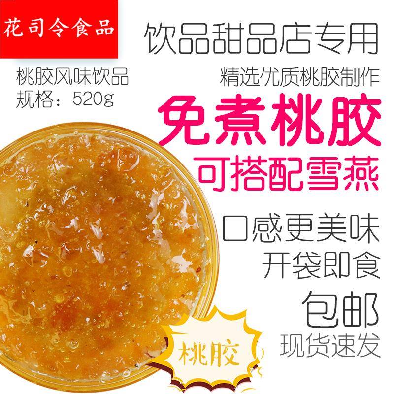 免煮桃胶饮品即食袋装520银耳雪燕羹甜品奶茶店饮品店原材