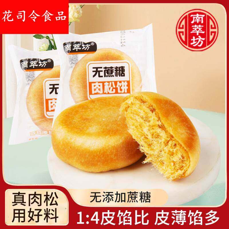 南萃坊无蔗糖肉松饼杭州特产小零食早餐面包点心休闲食品糕点小吃