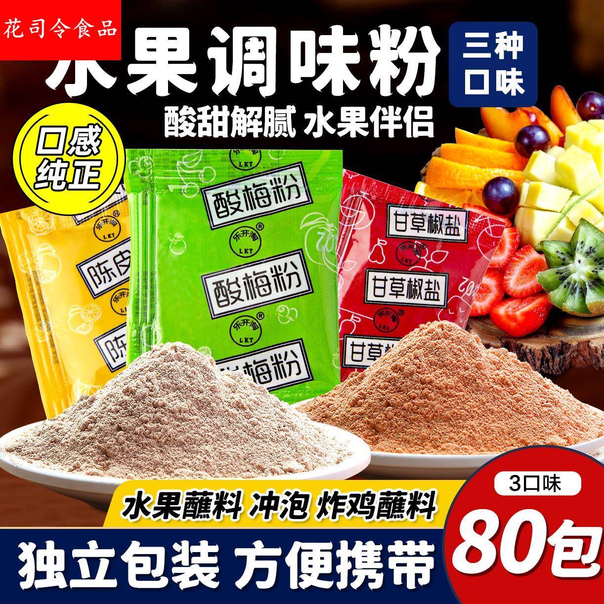 酸梅粉沾水果独立小包装甘草陈皮芭乐青芒果专用调味官方旗舰店