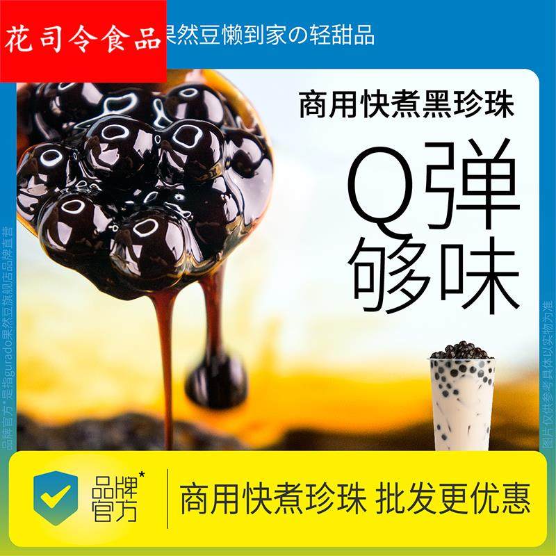 果然豆免煮珍珠奶茶珍珠波霸速快煮黑糖珍珠粉圆店配料原材料