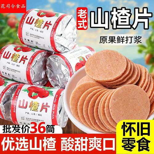迷你山楂片独立小包装山东特产山楂条卷糕酸甜开胃蜜饯80怀旧零食